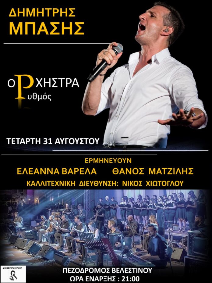 ΜΠΑΣΗΣ Βελεστίνο 2022