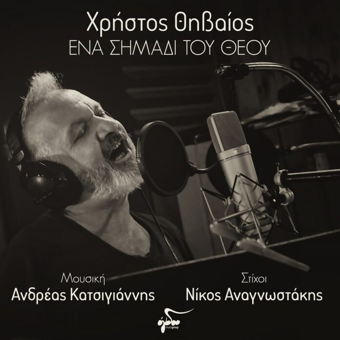 THIVAIOS_ENA-SHMADI-TOU-THEOU_3000x3000-D