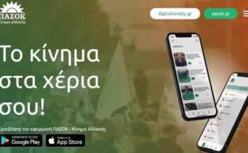 Pasok App: Η εφαρμογή του ΠΑΣΟΚ-ΚΙΝΑΛ για το κινητό τηλέφωνο