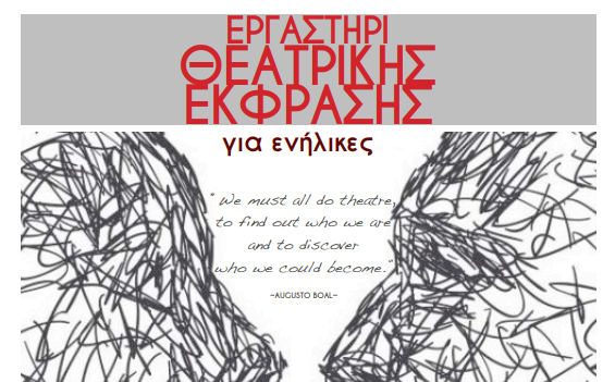ΕΡΓΑΣΤΗΡΙ ΘΕΑΤΡΟΥ 2