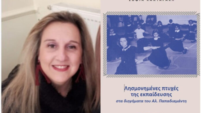 Σοφία-Κανταράκη-βιβλίο-Παπαδιαμάντη-1280x720