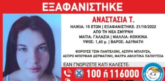 Συναγερμός για την 15χρονη Αναστασία