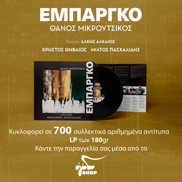 Θάνος Μικρούτσικος- Άλκης Αλκαίος