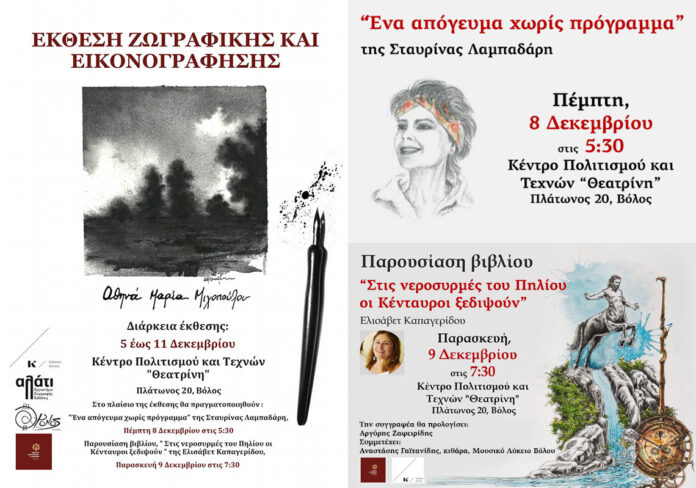 KAPAGERIDOU-Nerosyrmes-Ekthesi-Zografikis-new
