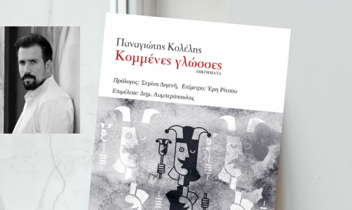 ΚΟΜΜΕΝΕΣ ΓΛΩΣΣΕΣ_ΚΕΝΤΡΙΚΗ ΦΩΤΟ