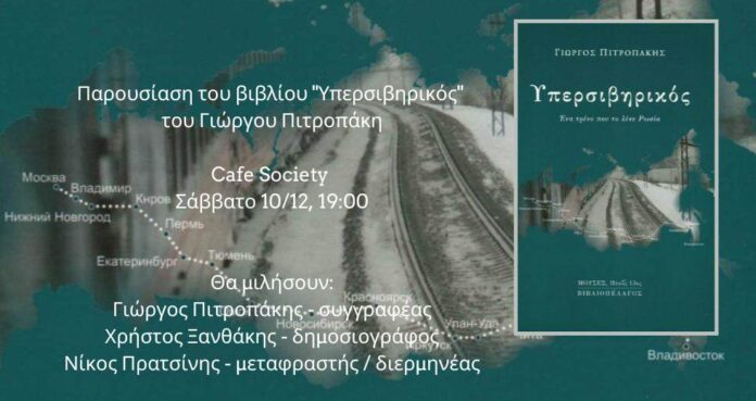 ΥΠΕΡΣΙΒΗΡΙΚΟΣ