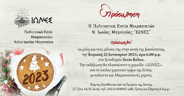 Iones_Basilopita_2023
