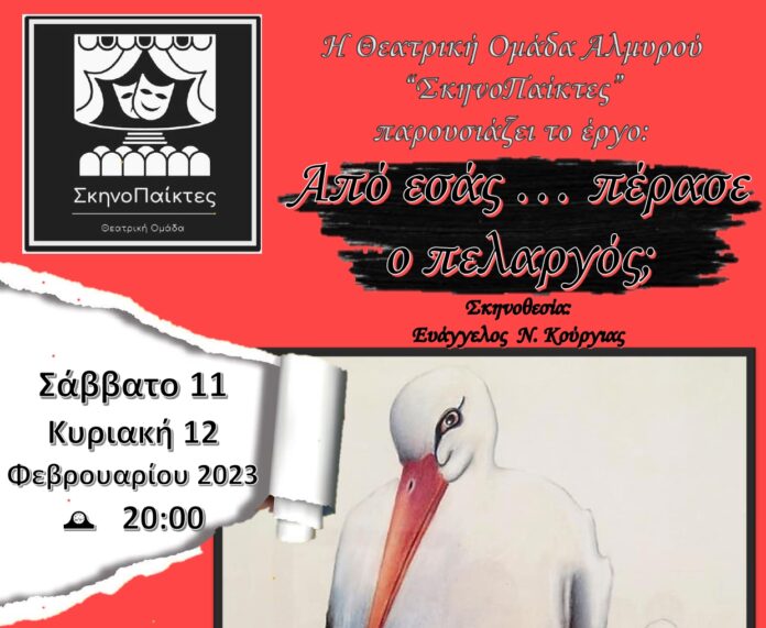 ΑΦΙΣΑ - ΑΠΟ ΕΣΑΣ ... ΠΕΡΑΣΕ Ο ΠΕΛΑΡΓΟΣ - ΣΚΗΝΟΠΑΙΚΤΕΣ - ΑΛΜΥΡΟΣ 02-2023_page-0001