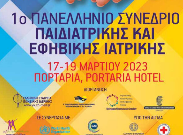 ΠΑΙΔΙΑΤΡΙΚΟ ΣΥΝΕΔΡΙΟ