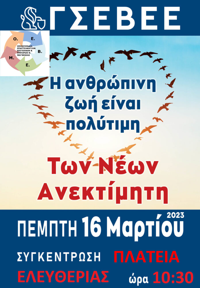 OEBEM ΚΙΝΗΤΟΠΟΙΗΣΗ 16 ΜΑΡΤΙΟΥ 2023 - ΟΕΒΕΜ