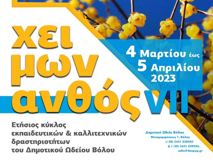 Xeimwnanthos 2023 afisa (1)