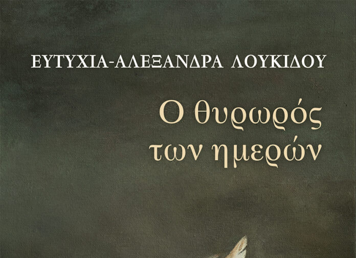 loukidou_o_thiroros_ton_imeron_teliko