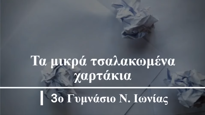 ΓΥΜΝΑΣΙΟ Ν ΙΩΝΙΑΣ