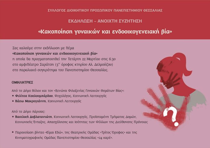 ΕΚΔΗΛΩΣΗ ΚΑΚΟΠΟΙΗΣΗ