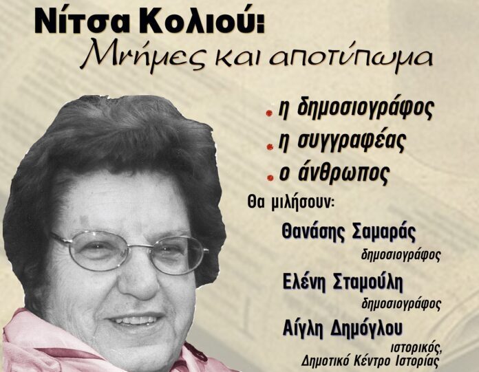 ΝΙΤΣΑ Koliou