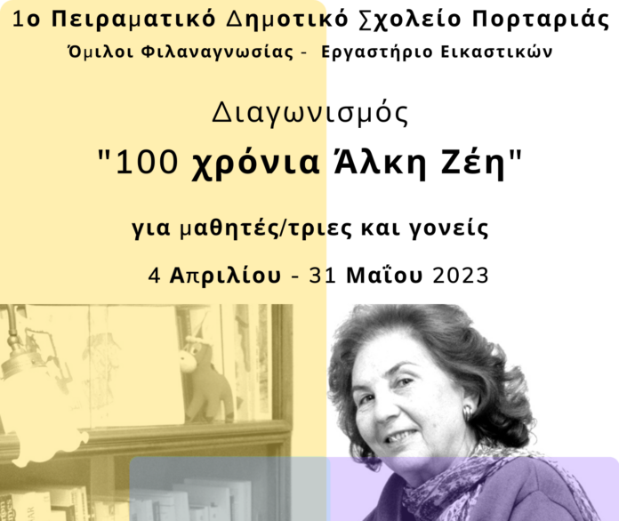 Διαγωνισμός 100 χρόνια Άλκη Ζέη