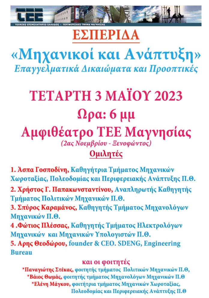 ΑΦΙΣΑ ΕΚΔΗΛΩΣΗΣ ΤΕΕ