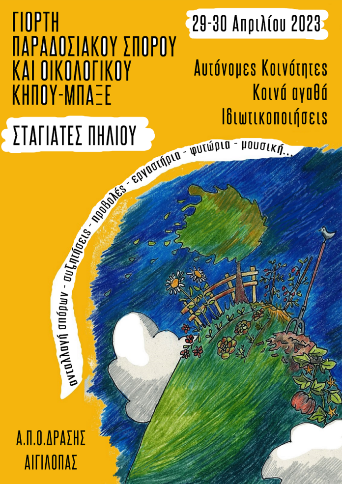 ΓΙΟΡΤΗ ΣΤΑΓΙΑΤΕΣ