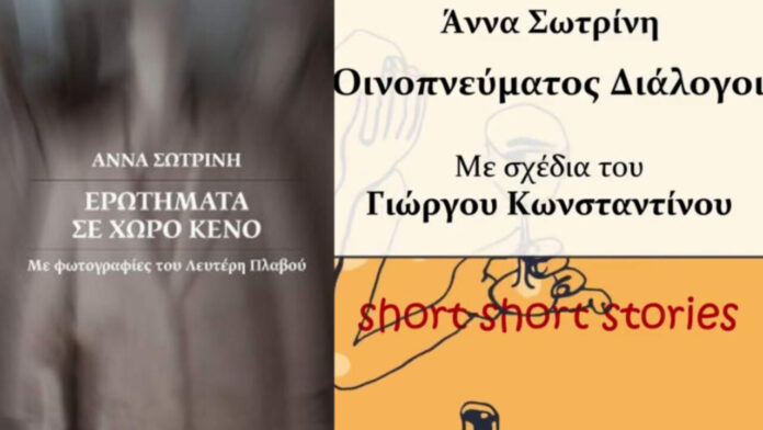 Σωτρίνη