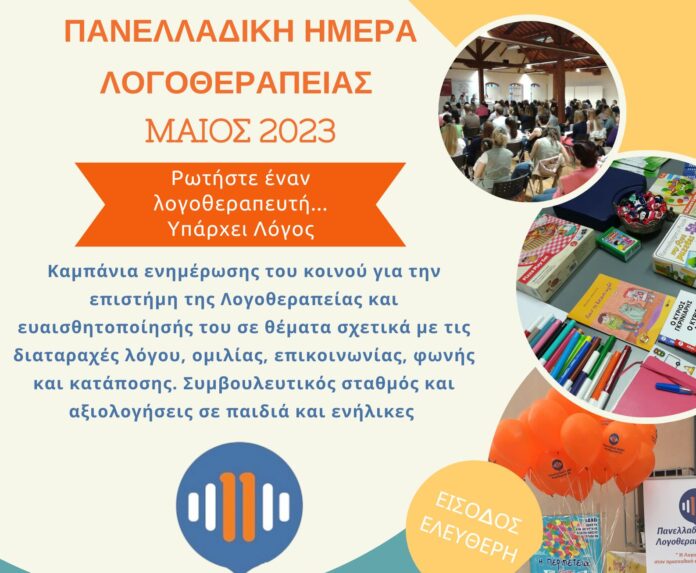ΛΟΓΟΘΕΡΑΠΕΙΑ