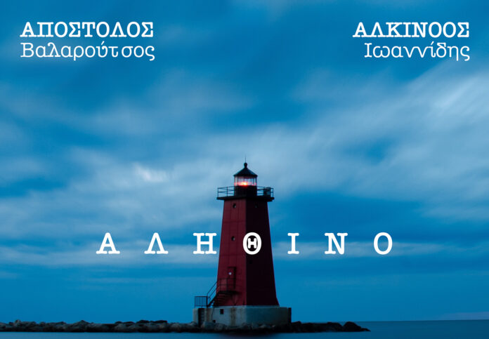 Α.ΒΑΛΑΡΟΥΤΣΟΣ-ΑΛ.ΙΩΑΝΝΙΔΗΣ ΑΛΗΘΙΝΟ