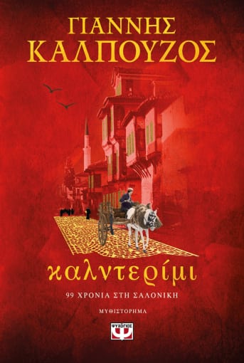 «Καλντερίμι»