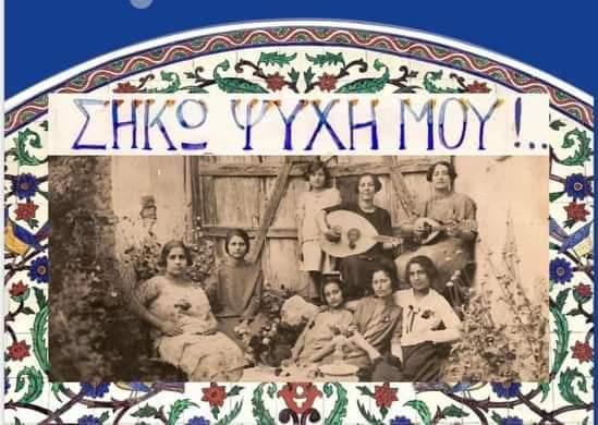 Έκθεση Ιώνες Σήκω Ψυχή μου 1