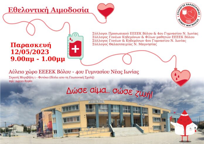 ΑΙΜΟΔΟΣΙΑ 2023 - ΕΕΕΕΚ ΒΟΛΟΥ & 4ο Γυμν. Ν. ΙΩΝΙΑΣjpg (1)