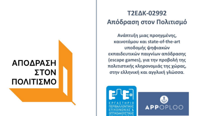 ΑΠΟΔΡΑΣΗ ΣΤΟΝ ΠΟΛΙΤΙΣΜΟ