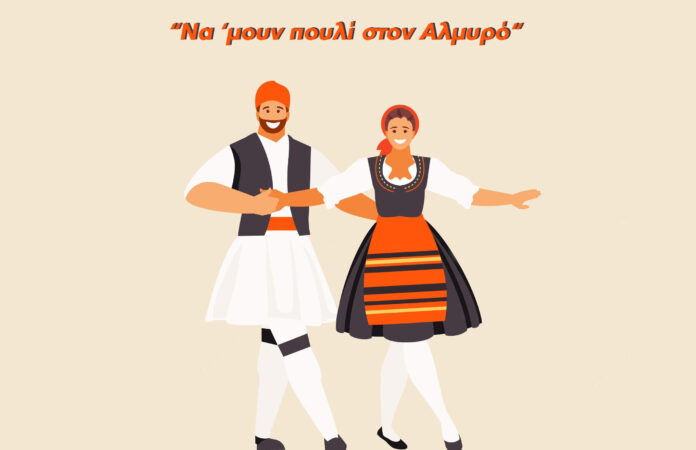 ΧΟΡΕΥΤΙΚΟ ΑΛΜΥΡΟΣ