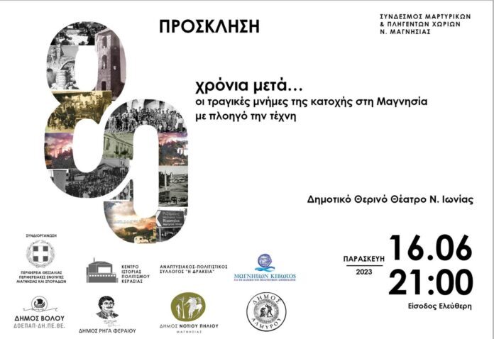 80 χρόνια ΠΡΟΣΚΛΗΣΗ xvria