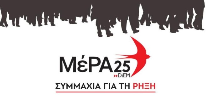 ΜΕΡΑ25 ΣΥΜΜΑΧΙΑ ΓΙΑ ΤΗ ΡΗΞΗ