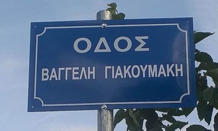 odos-giakoumaki
