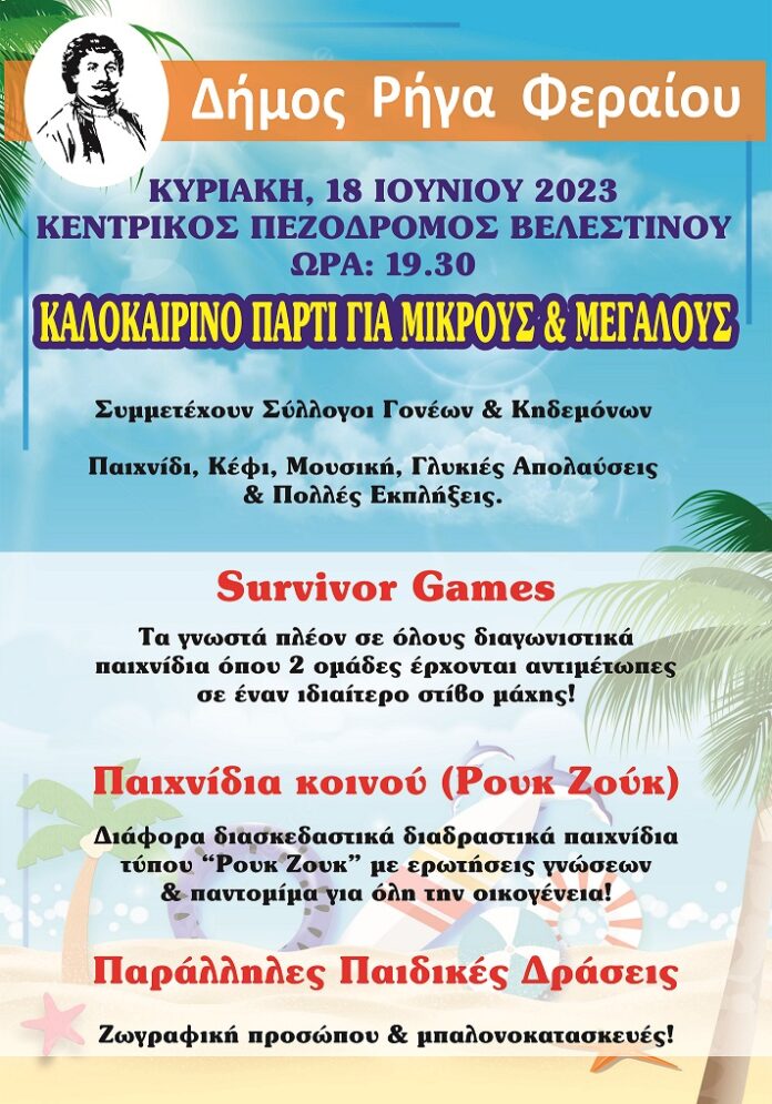 ΚΑΛΟΚΑΙΡΙΝΟ ΠΑΡΤΙ ΒΕΛΕΣΤΙΝΟ 2023