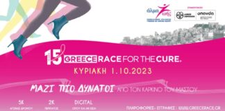 ΜΑΖΙ είμαστε πιο δυνατοί από τον καρκίνο του μαστού!