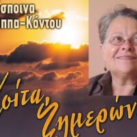 ΔΕΣΠΟΙΝΑ ΛΑΠΠΑ ΚΟΝΤΟΥ