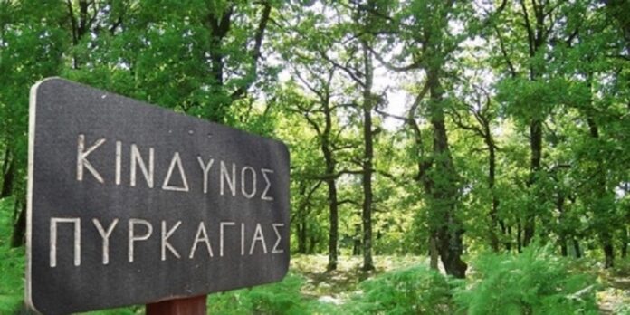 ΚΙΝΔΥΝΟΣ ΠΥΡΚΑΓΙΑΣ