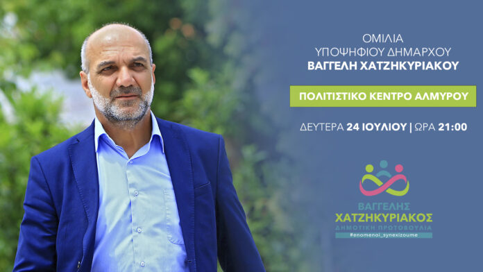 ΠΡΟΣΚΛΗΣΗ ΒΑΓΓΕΛΗ ΧΑΤΖΗΚΥΡΙΑΚΟΥ