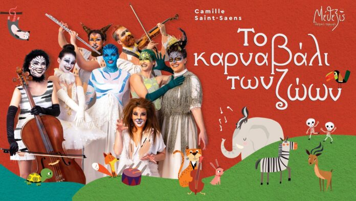 ΤΟ ΚΑΡΝΑΒΑΛΙ ΤΩΝ ΖΩΩΝ