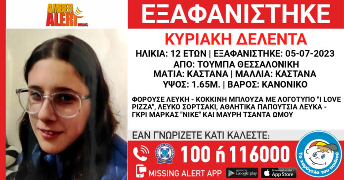εξαφανιση-κυριακη-δελεντα-12-ετων