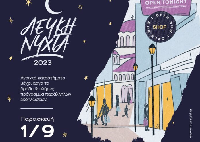 ΛΕΥΚΗ ΝΥΧΤΑ 2023