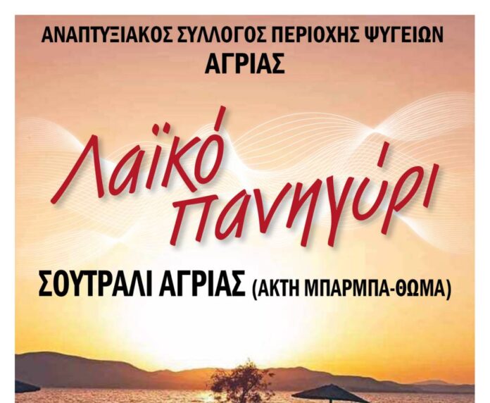ΣΟΥΤΡΑΛΙ ΠΑΝΗΓΥΡΙ