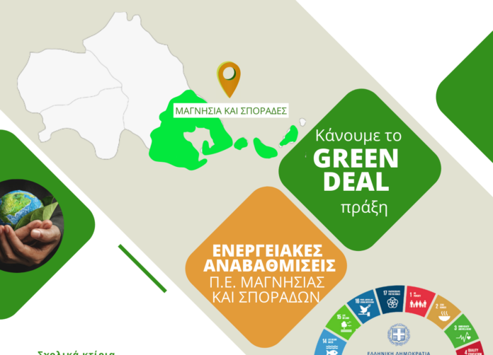ΜΑΓΝΗΣΙΑ ΣΠΟΡΑΔΕΣ ενεργειακές αναβαθμίσεις