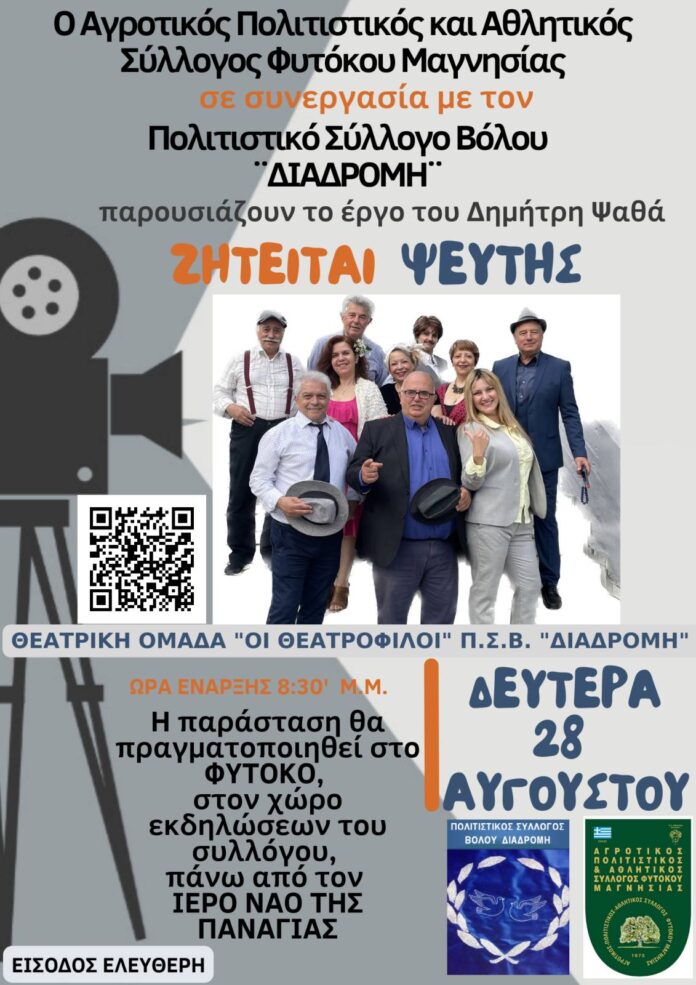 FYTOKO θΕΑΤΡΙΚΗ ΠΑΡΑΣΤΑΣΗ