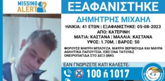 Εξαφάνιση 41χρονου στην Κατερίνη