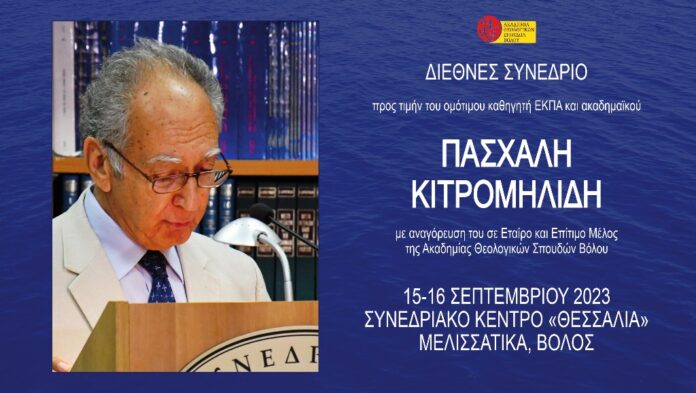 ΔΙΕΘΝΕΣ ΣΥΝΕΔΡΙΟ ΚΙΤΡΟΜΗΛΙΔΗΣ