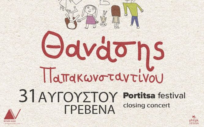 Πολ Θ. Παπακωνσταντίνου Γρεβενά Πορτίτσα
