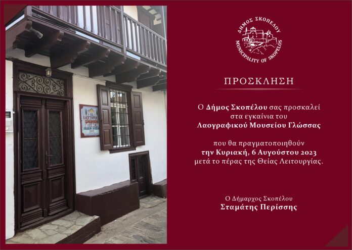 Πρόσκληση σε εγκαίνια - Λαογραφικό Μουσείο Γλώσσας