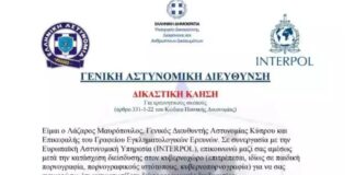 Επιτήδειοι στέλνουν ψεύτικο email εξ ονόματος του Αρχηγού της ΕΛΑΣ και της Interpol – «Θα εκδώσουμε ένταλμα σύλληψης»