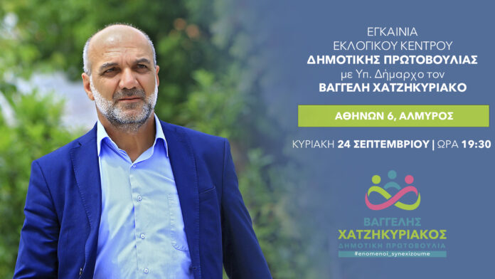 ΒΑΓΓΕΛΗΣ ΧΑΤΖΗΚΥΡΙΑΚΟΣ ΕΓΚΑΙΝΙΑ ΕΚΛΟΓΙΚΟΥ